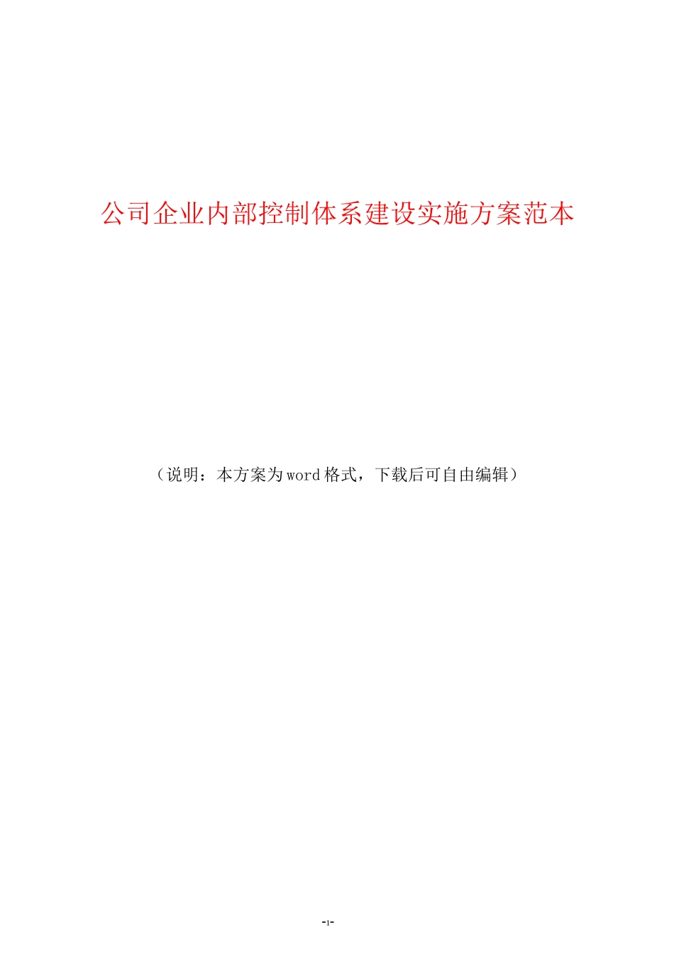 公司企业内部控制体系建设实施方案范本_第1页