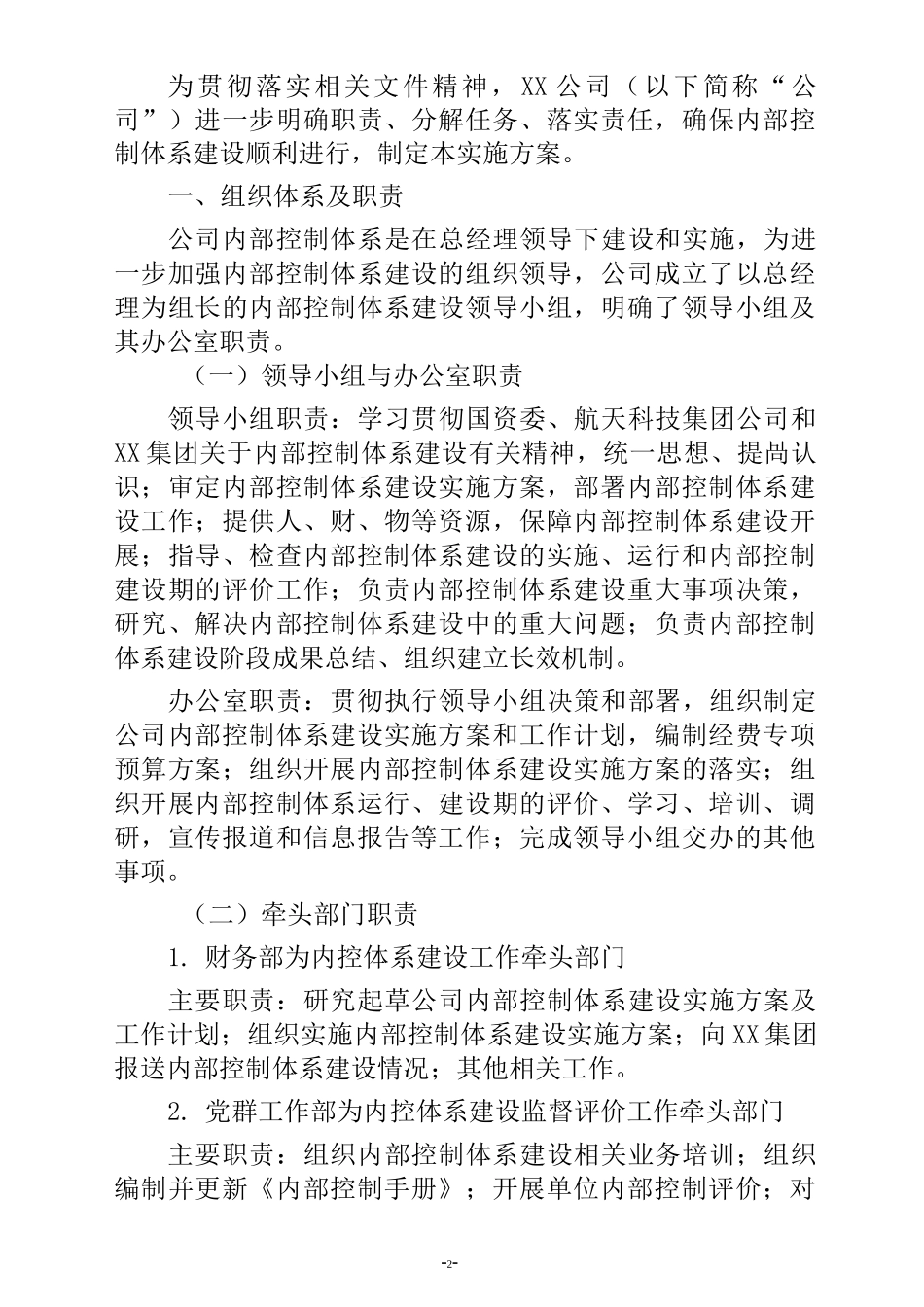 公司企业内部控制体系建设实施方案范本_第2页