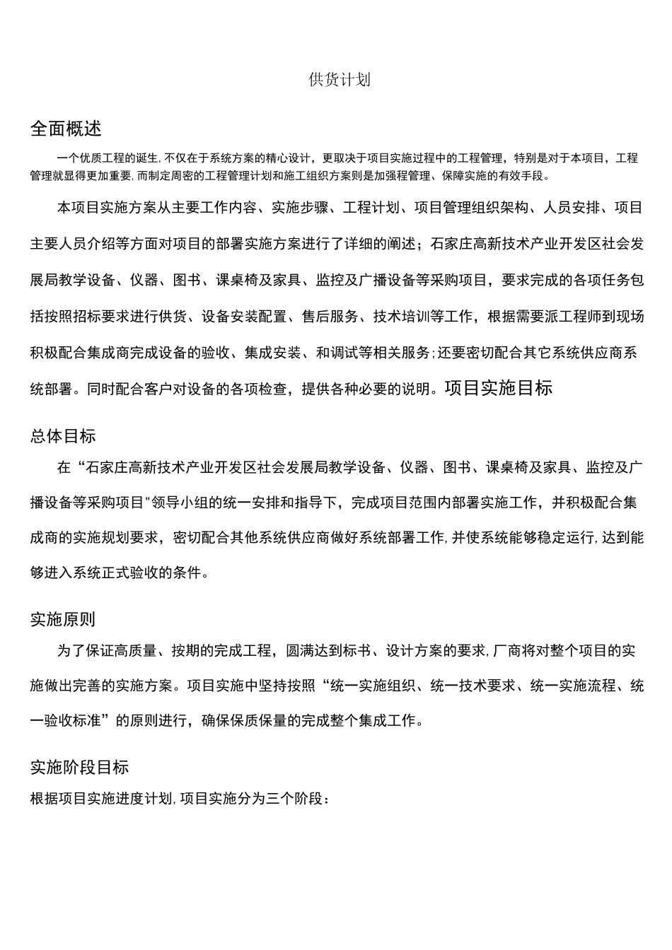 (完整)供货计划_第1页