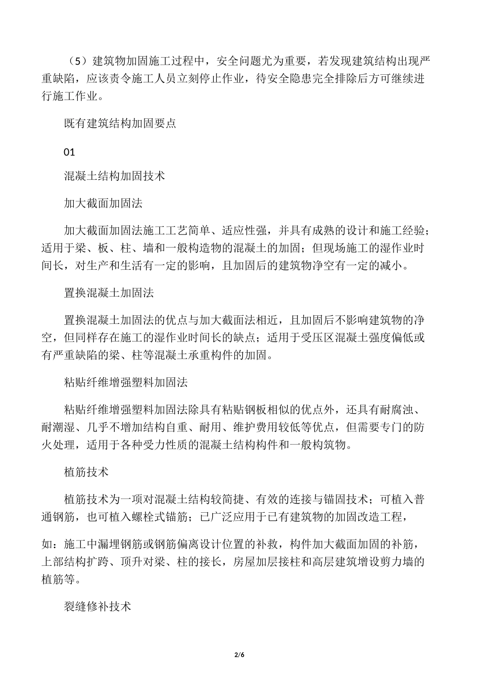 既有建筑结构加固施工要点_第2页