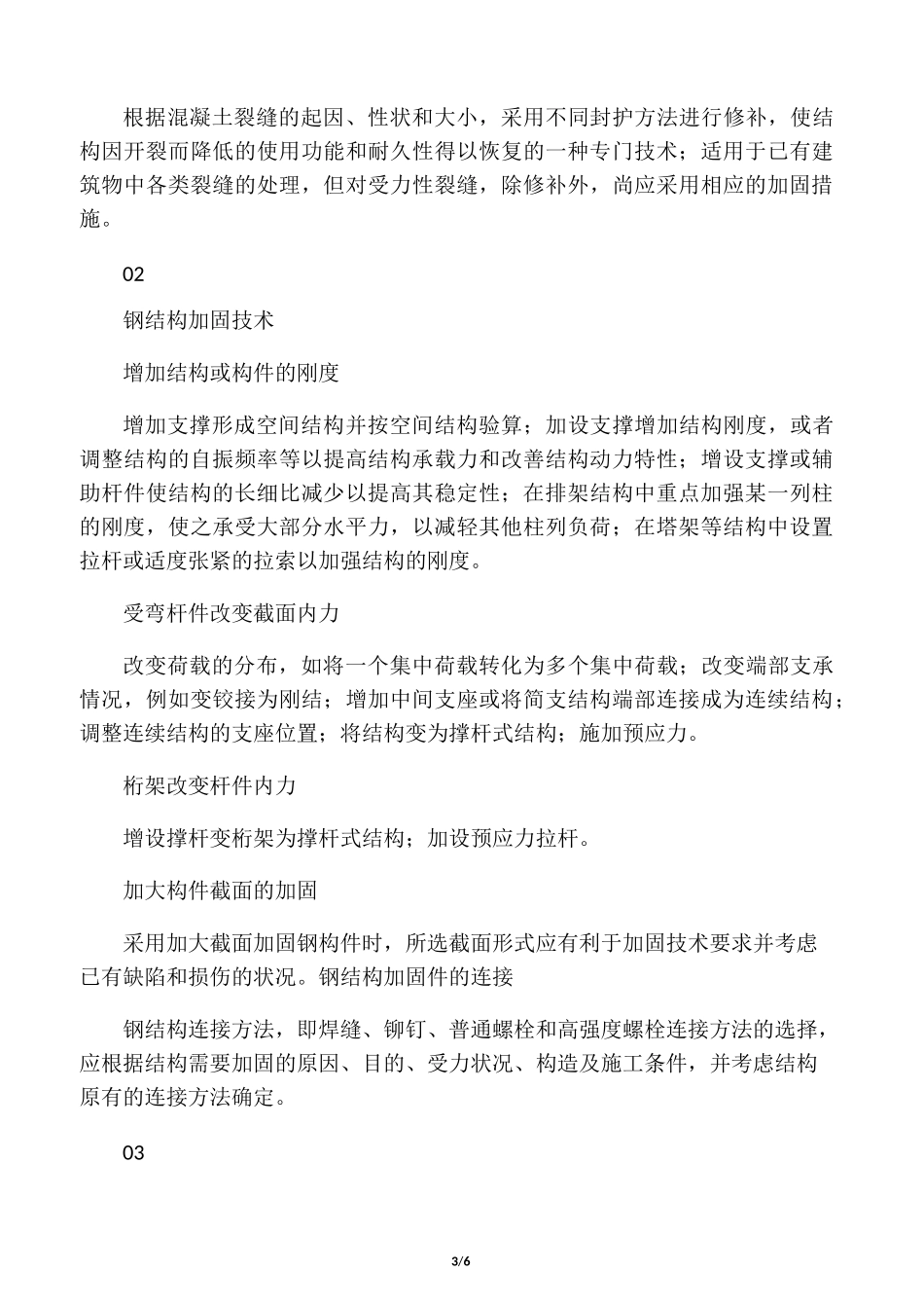 既有建筑结构加固施工要点_第3页