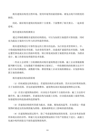 既有建筑结构加固施工要点