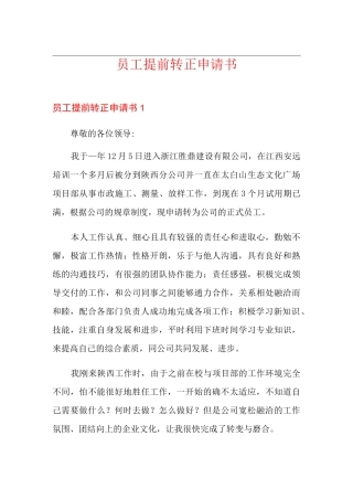 员工提前转正申请书