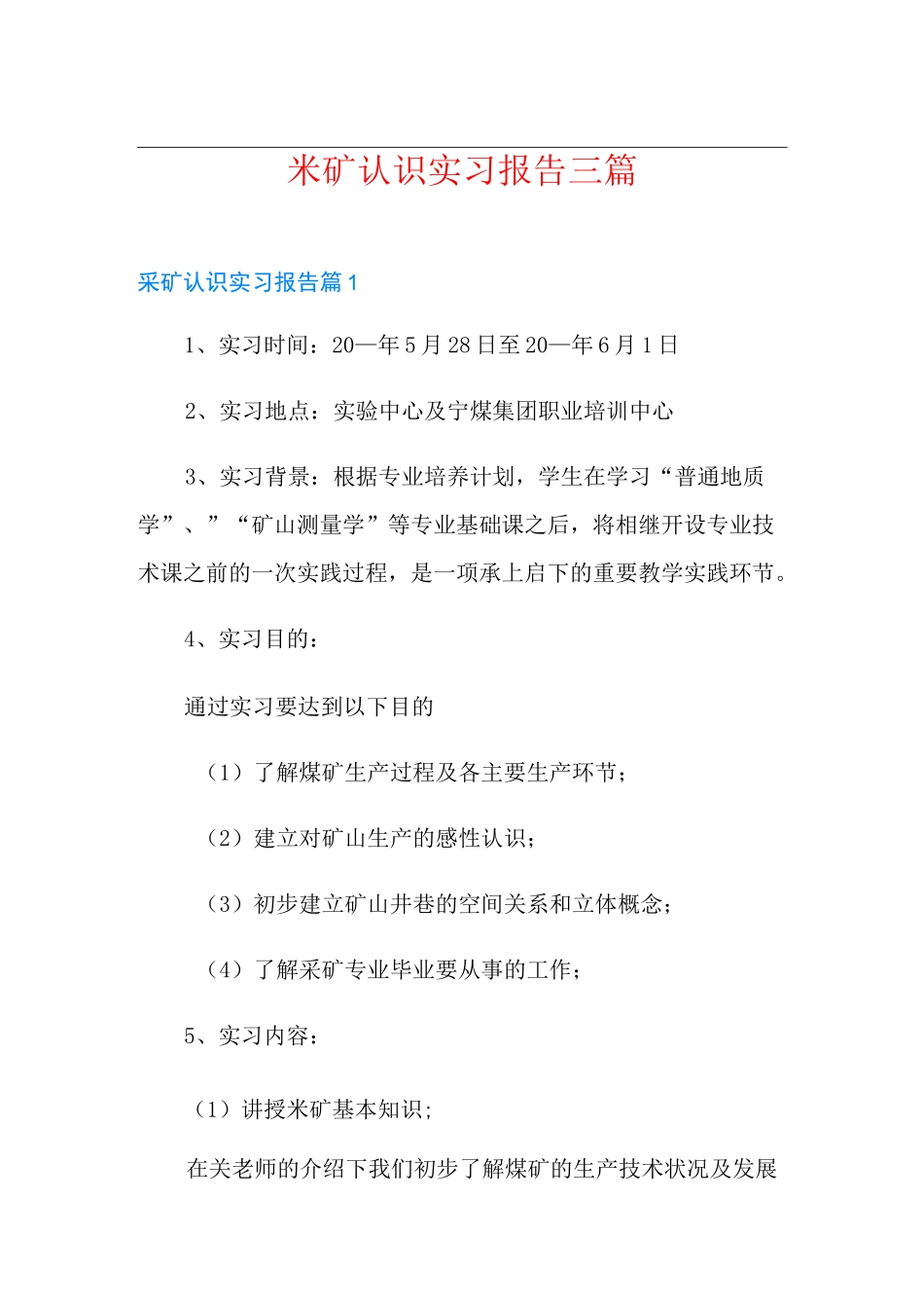 采矿认识实习报告三篇_第1页