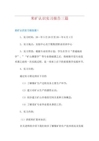 采矿认识实习报告三篇