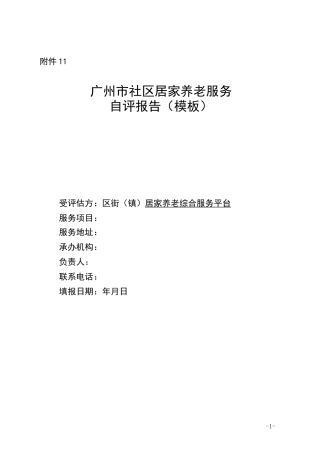 广州市社区居家养老服务自评报告模板