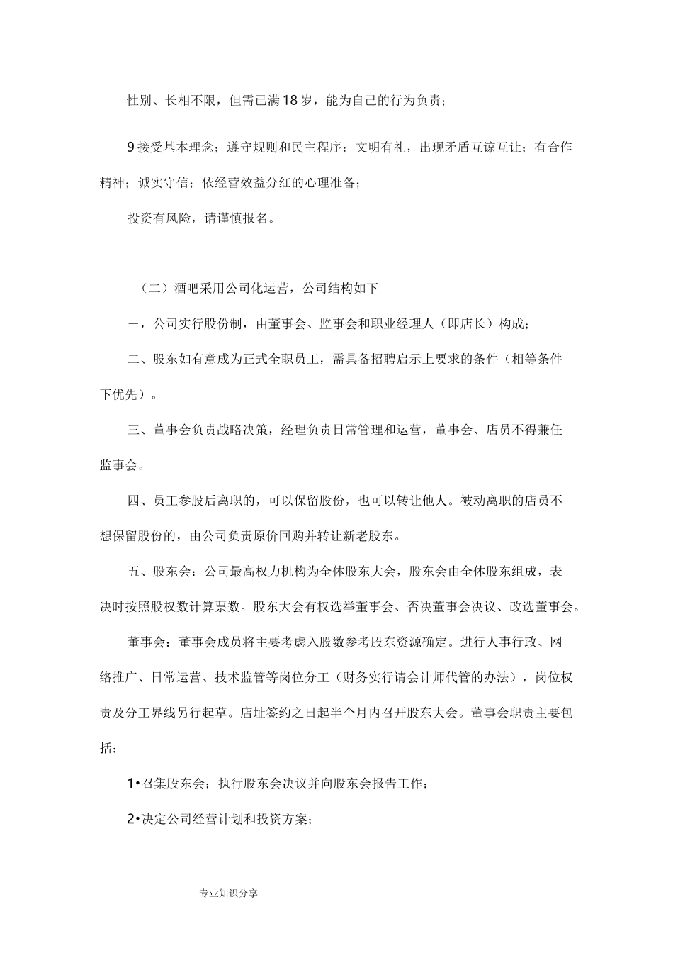 众筹酒吧方案说明_第2页