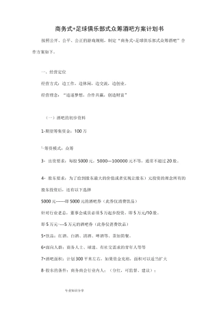 众筹酒吧方案说明