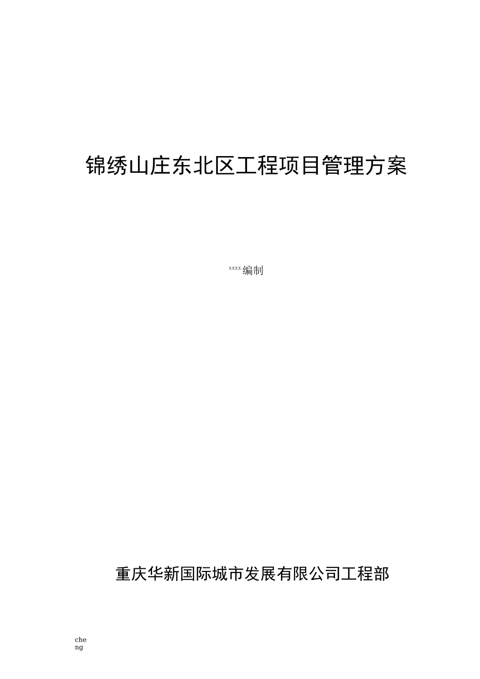 房地产工程项目管理实施方案{项目}_第1页