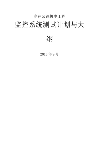 高速公路机电工程监控系统测试计划与大纲