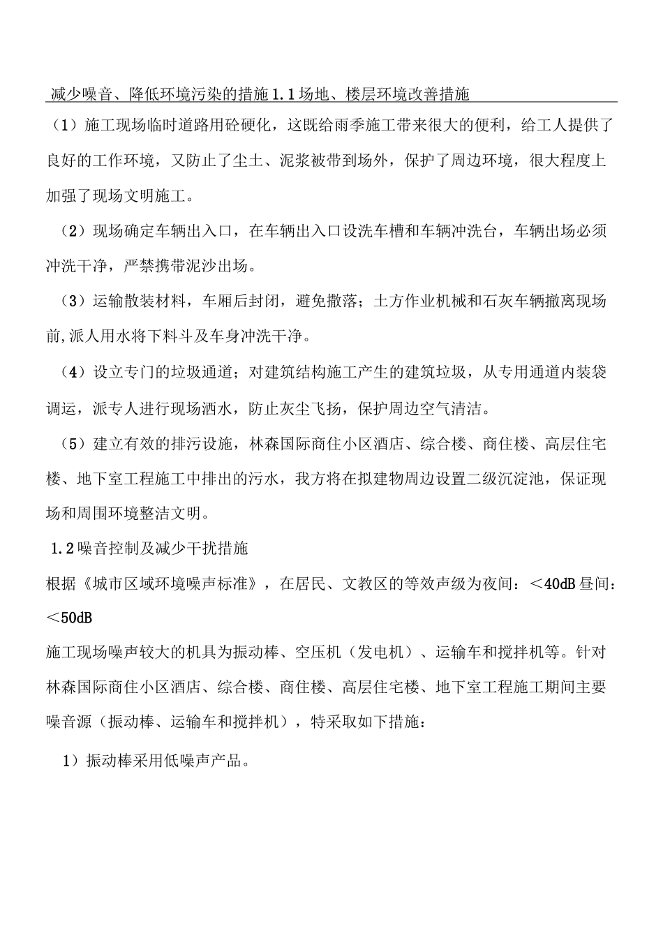 减少噪音降低环境污染的措施_第1页