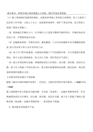 减少噪音降低环境污染的措施