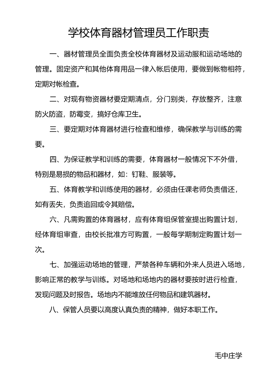 学校体育器材室管理制度_第2页