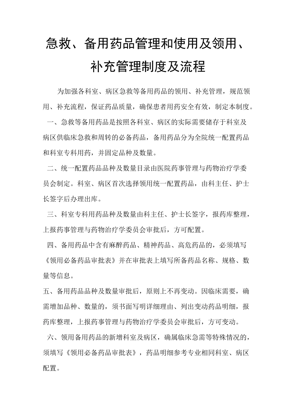 急救、备用药品管理和使用及领用、补充管理制度及流程_第1页