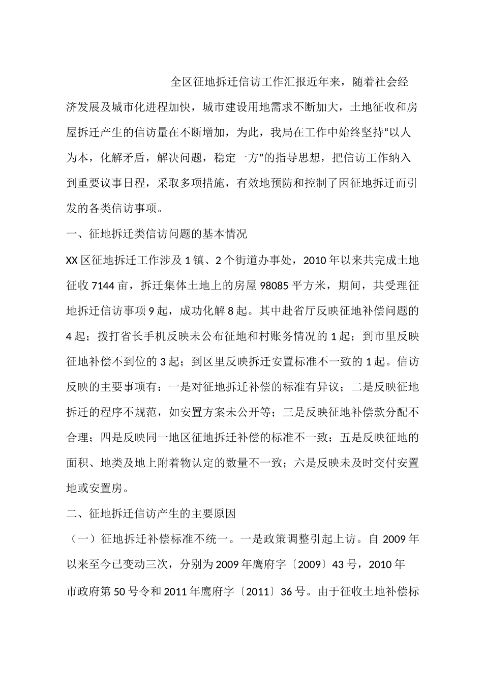 全区征地拆迁信访工作汇报_第1页