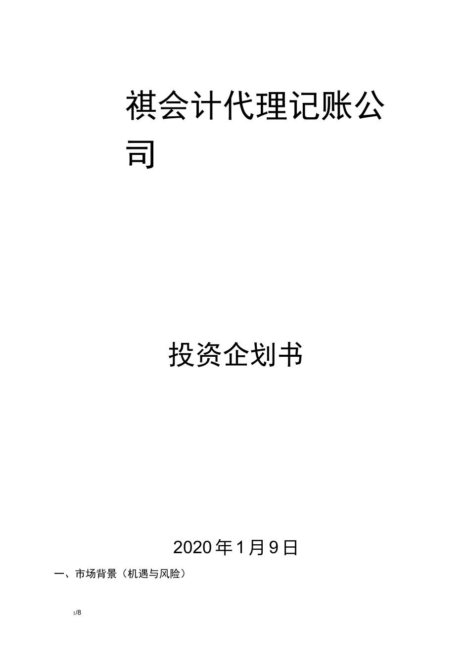 代理记账公司商业计划书_第1页