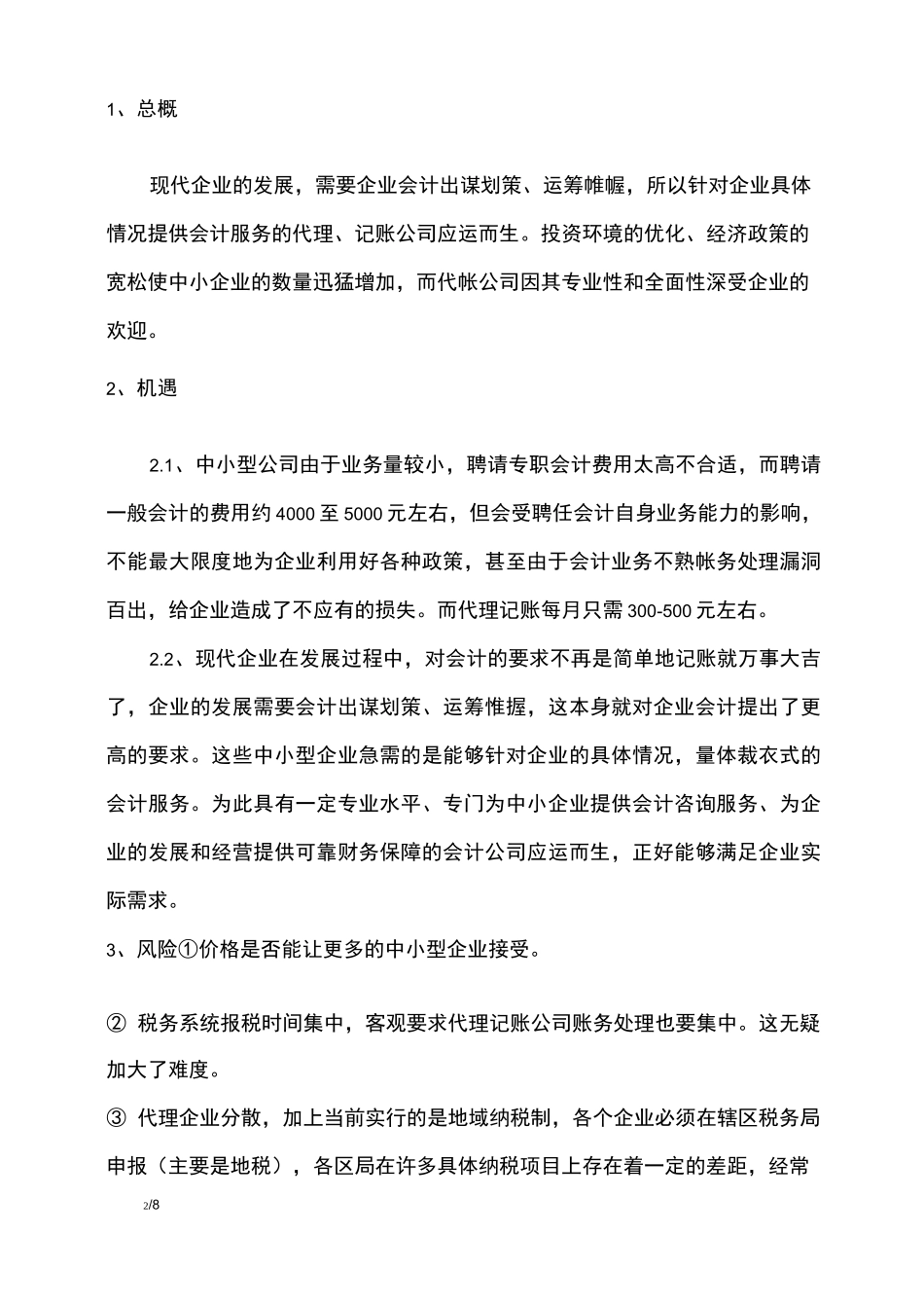 代理记账公司商业计划书_第2页