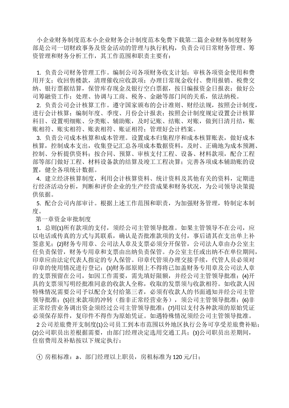 小企业财务会计制度范本免费_第3页