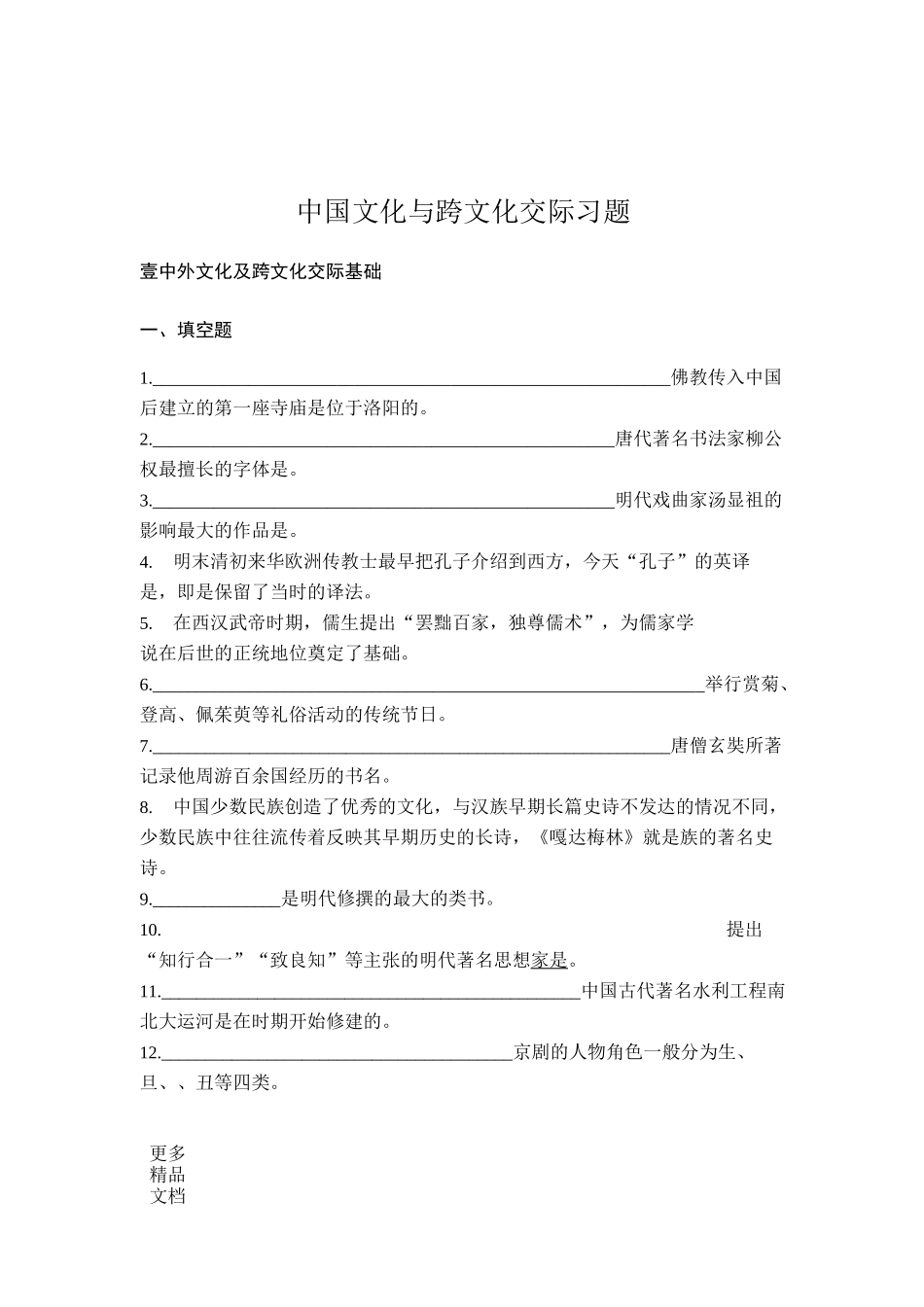 国际汉语教师资格证考试习题(文化类)汇编_第1页