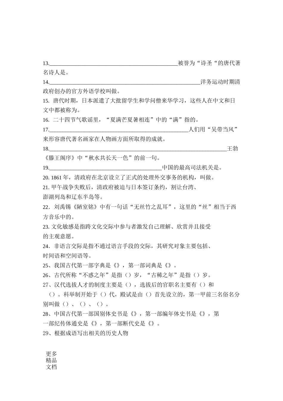 国际汉语教师资格证考试习题(文化类)汇编_第2页