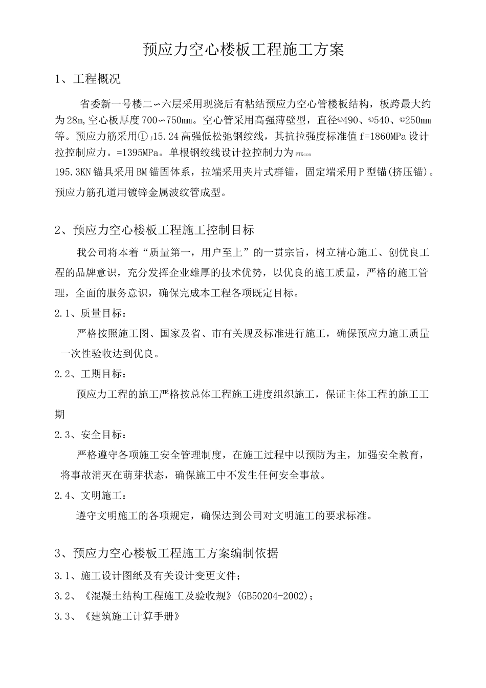 预应力空心楼板工程施工组织设计方案_第1页