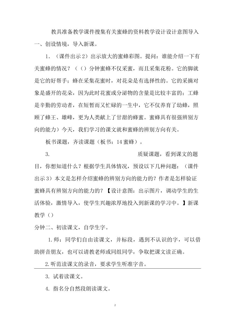蜜蜂教学设计一等奖 [蜜蜂教案] _第2页