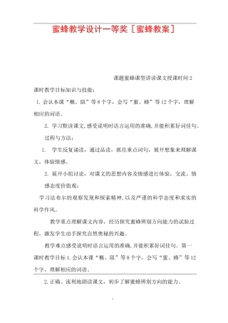 蜜蜂教学设计一等奖 [蜜蜂教案] 