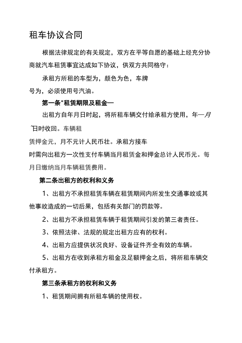 个人对个人租车合同_第1页