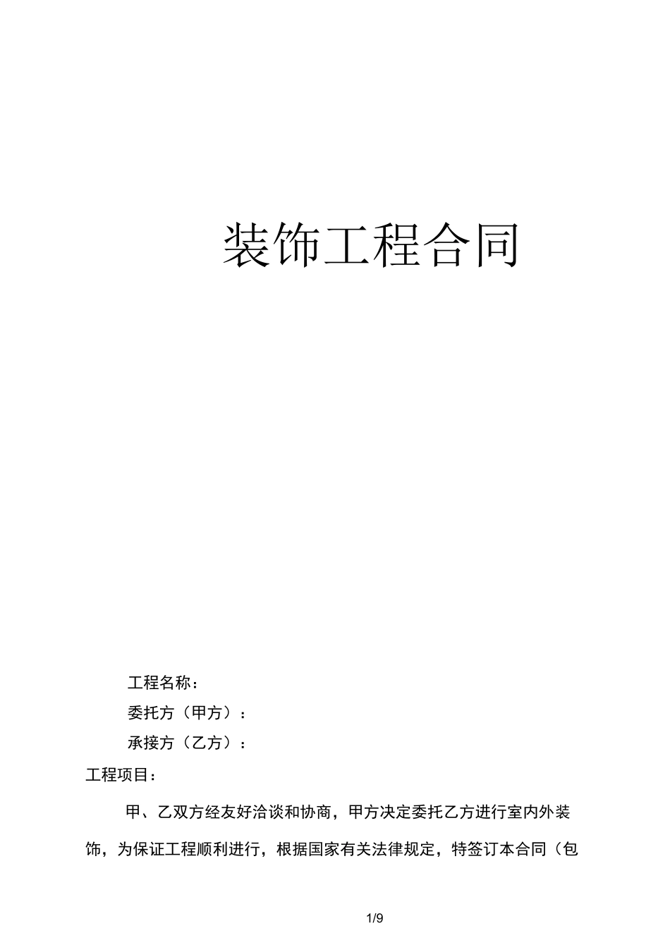 装饰工程合同_第1页