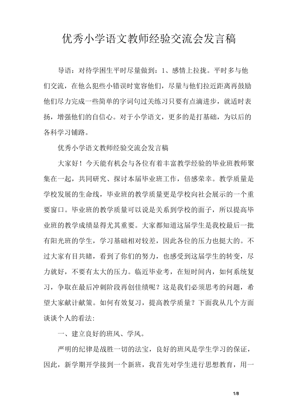 优秀小学语文教师经验交流会发言稿_第1页