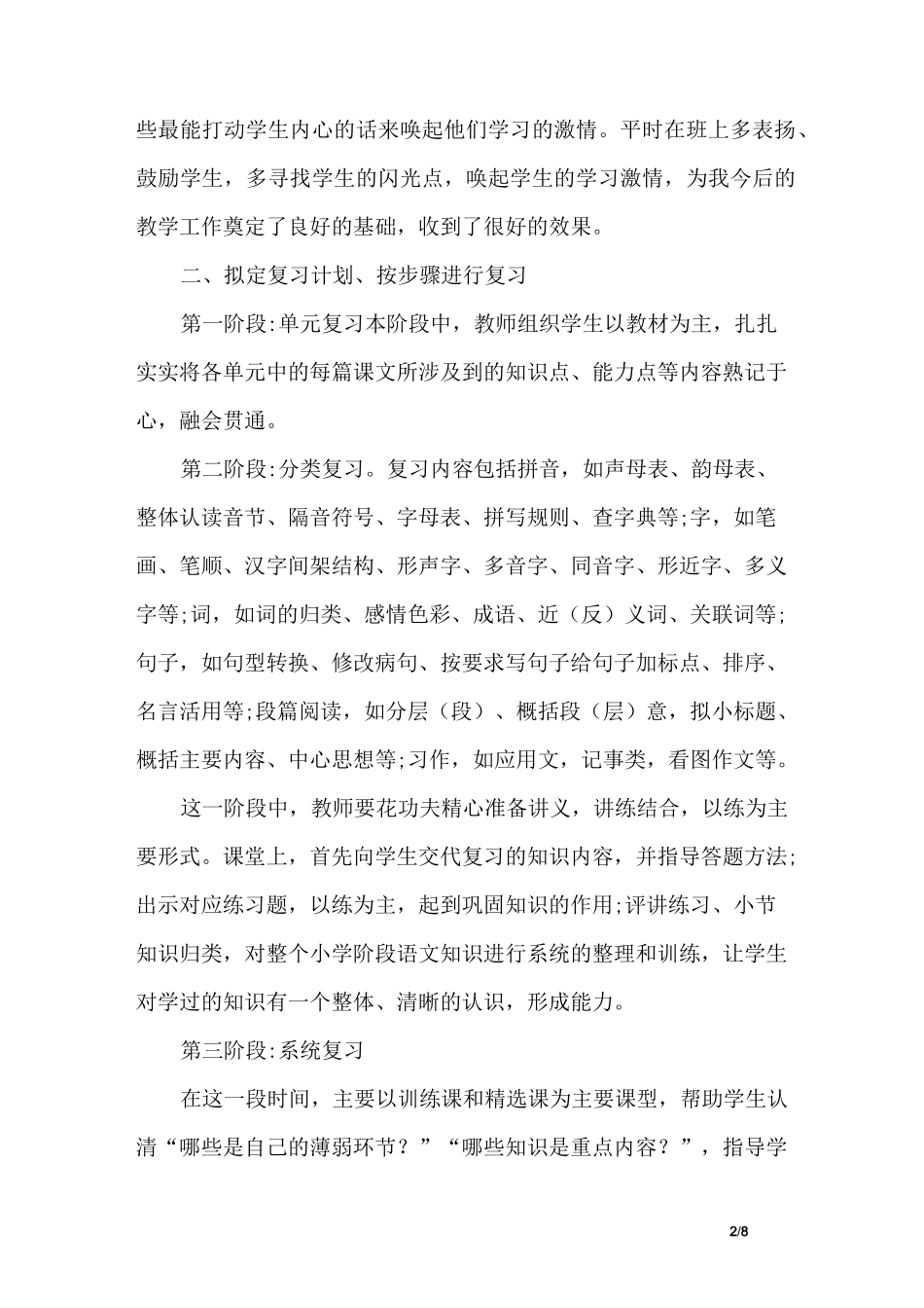 优秀小学语文教师经验交流会发言稿_第2页