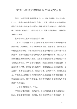 优秀小学语文教师经验交流会发言稿