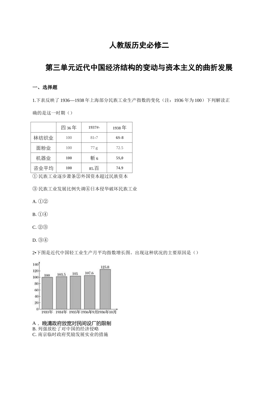 人教版历史必修二第三单元 近代中国经济结构的变动与资本主义的曲折发展单元练习题(含详细答案)_第1页