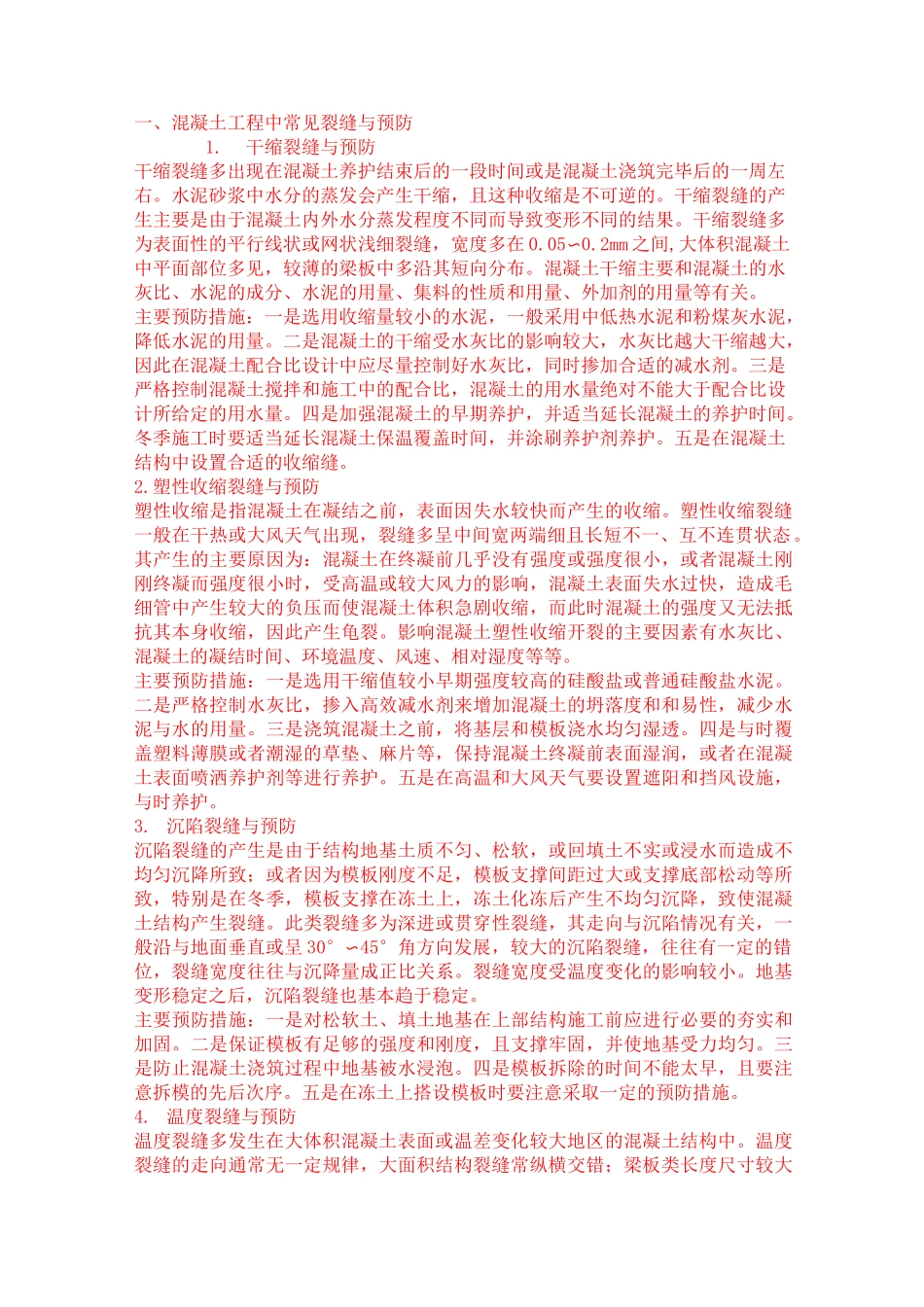 裂缝处理措施_第2页