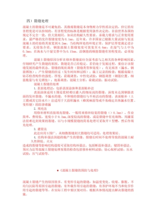 裂缝处理措施