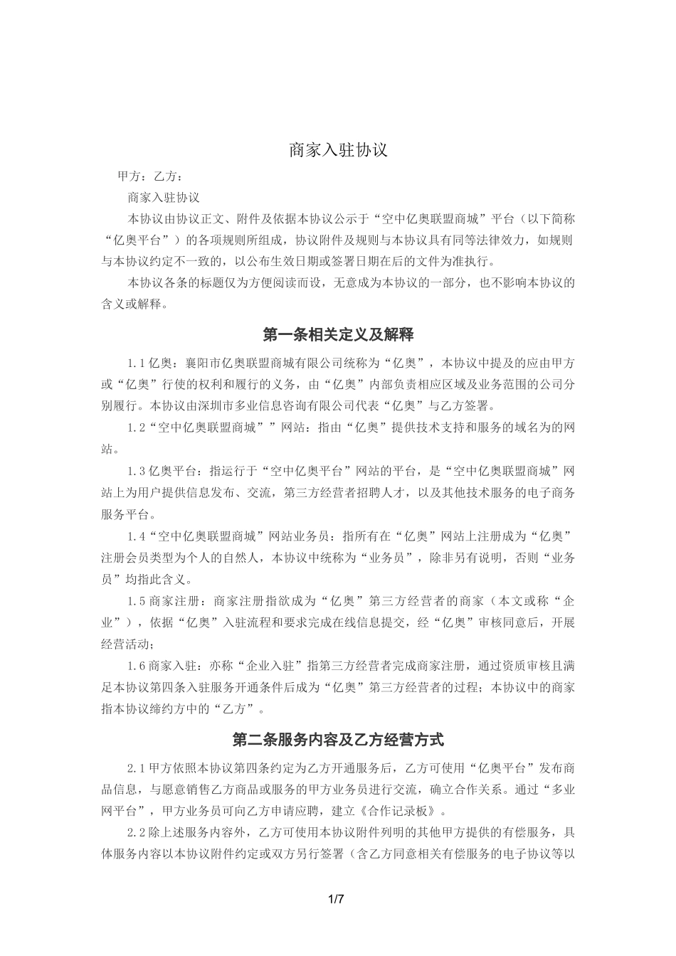 商家入驻协议_第1页