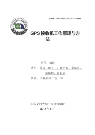 GPS接收机工作原理与方法