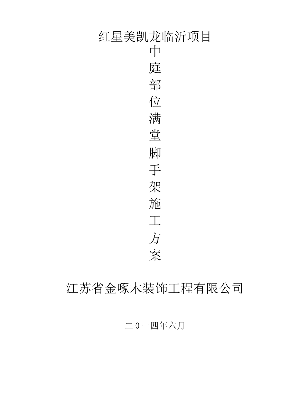 中庭脚手架(满堂)施工方案 (1)_第1页