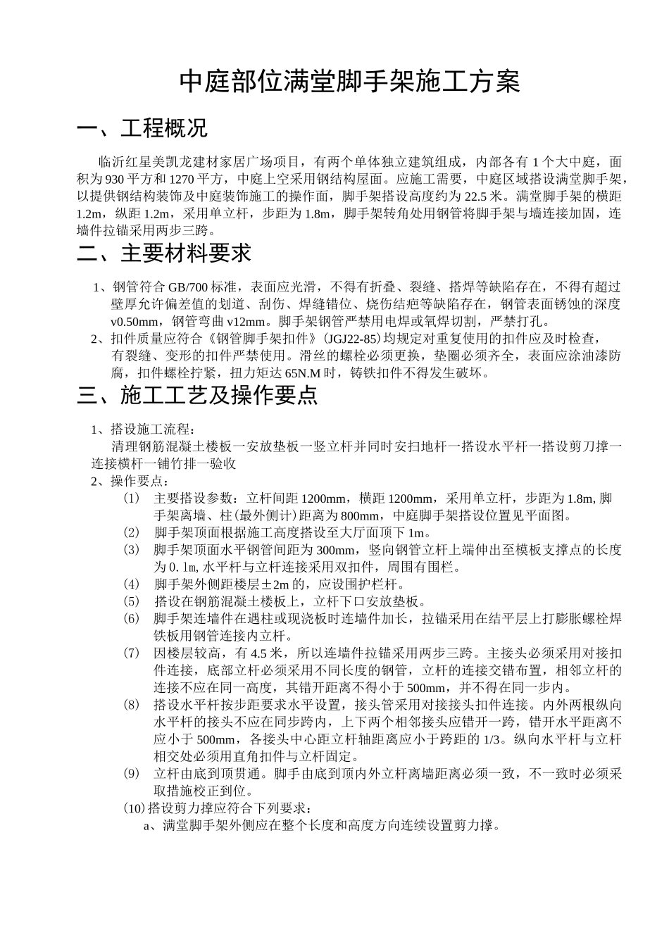 中庭脚手架(满堂)施工方案 (1)_第2页