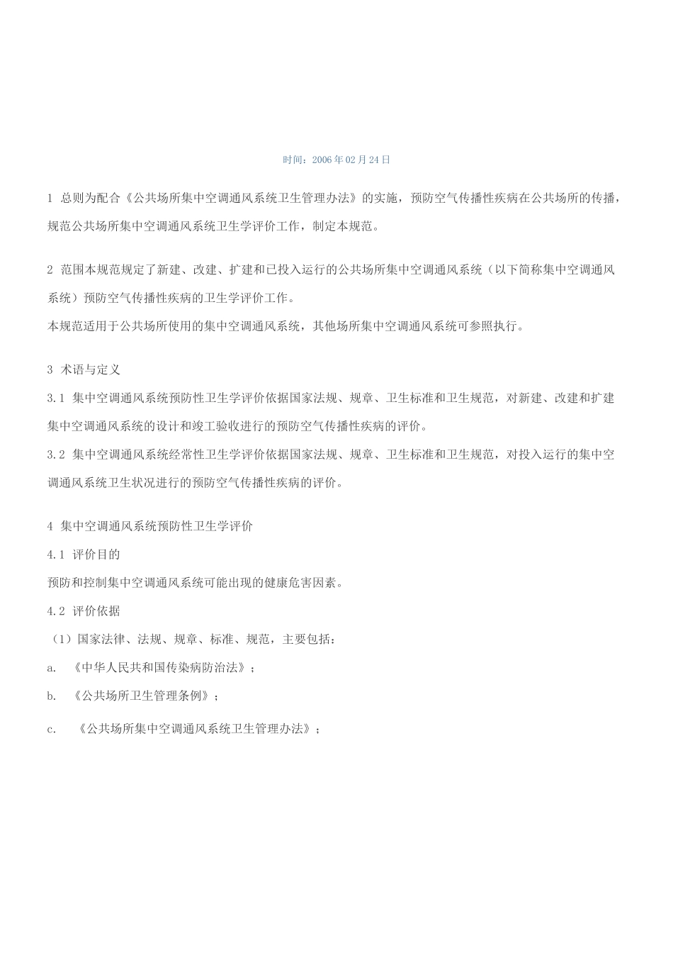 集中空调通风系统卫生学评价规范_第1页