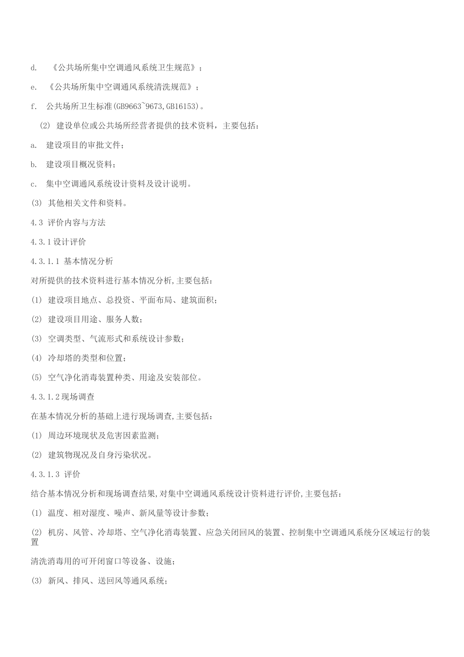 集中空调通风系统卫生学评价规范_第2页