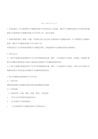 集中空调通风系统卫生学评价规范