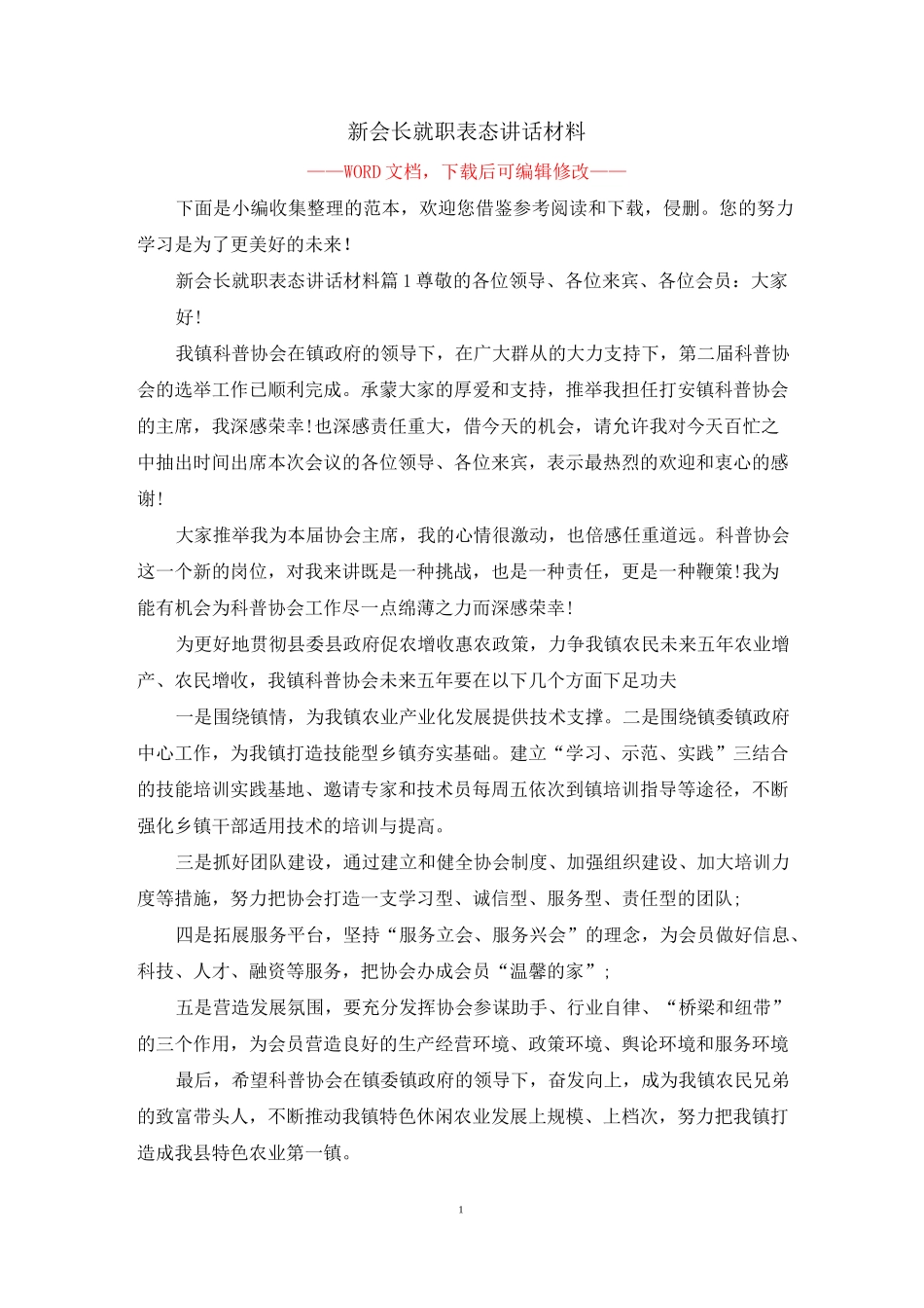 新会长就职表态讲话材料_第1页