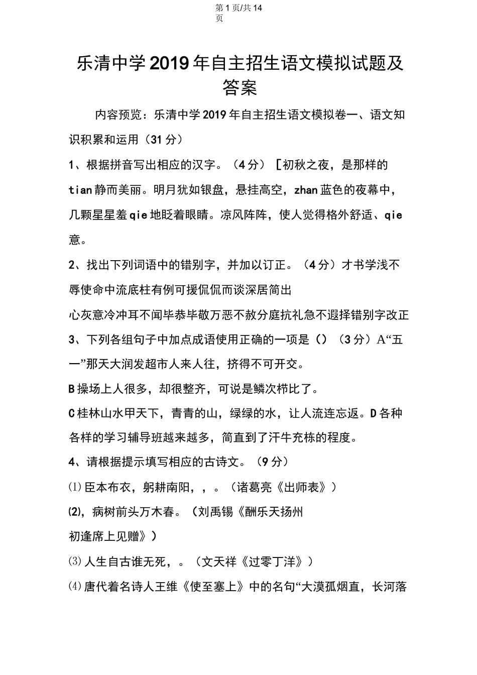 乐清中学自主招生语文模拟试题及答案_第1页