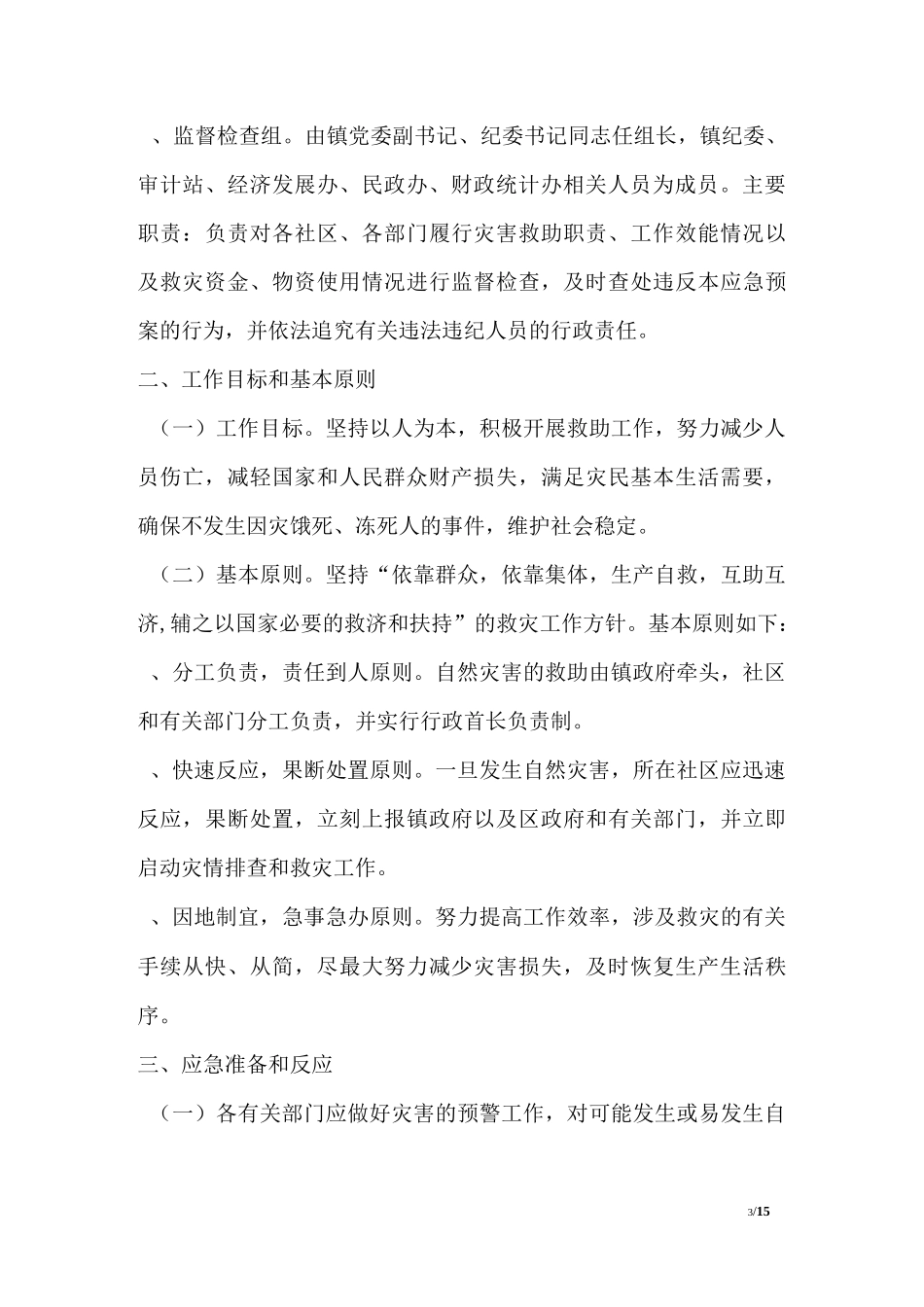 自然灾害救助应急措施方案_第3页