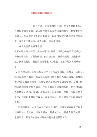 自然灾害救助应急措施方案