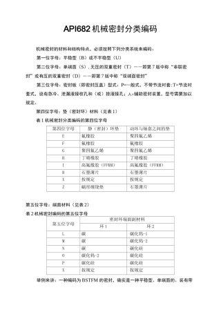 API 682 机械密封分类编码