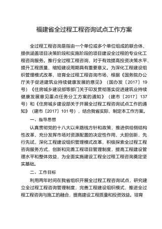 福建全过程工程咨询试点工作方案