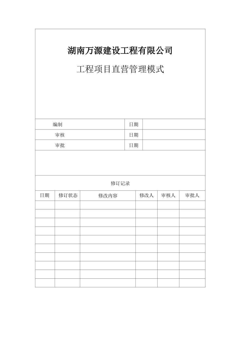 工程项目公司直营管理模式_第1页