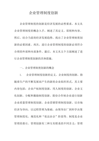 企业管理制度创新